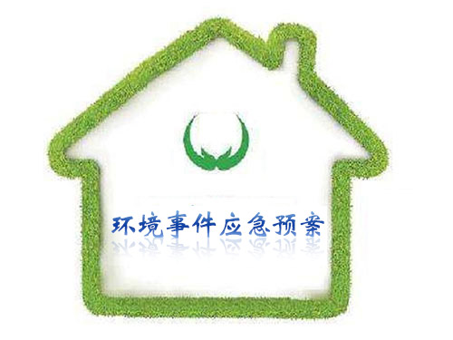 环境事件应急预案