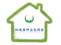 环境事件应急预案