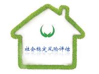 社会稳定风险评估