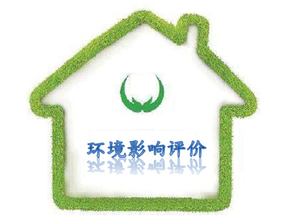 环境影响评价